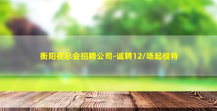 雅安KTV招聘